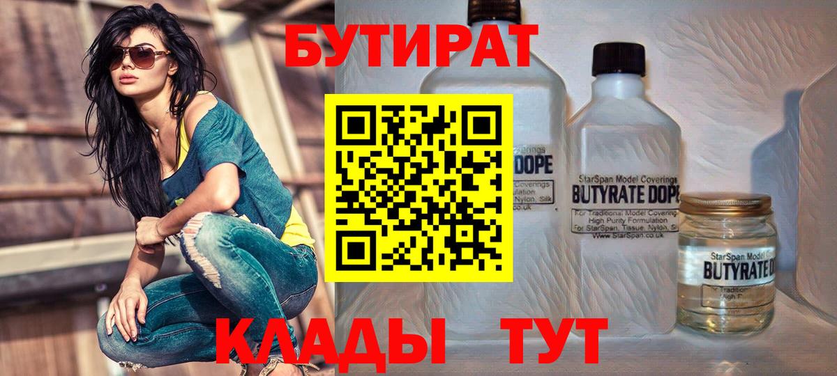 БУТИРАТ  Бутират бутик  Вход с VPN  Киселёвск 